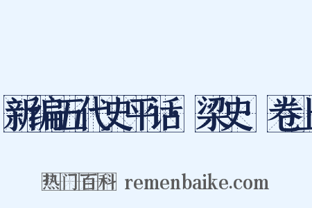 新编五代史平话·梁史·卷上是什么意思的图片